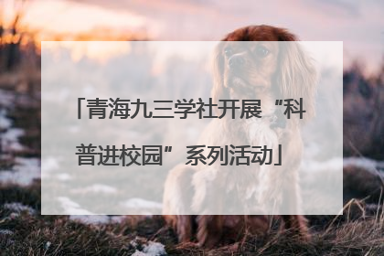 青海九三学社开展“科普进校园”系列活动