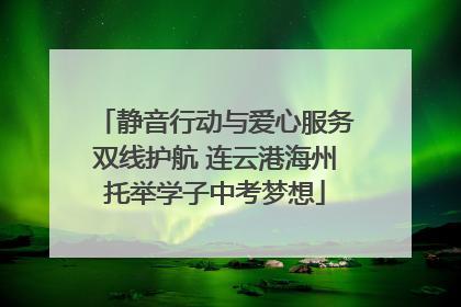 静音行动与爱心服务双线护航 连云港海州托举学子中考梦想