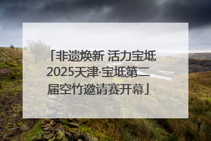 非遗焕新 活力宝坻 2025天津·宝坻第二届空竹邀请赛开幕