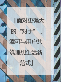 面对更强大的“对手”，添可与用户共筑理想生活新范式