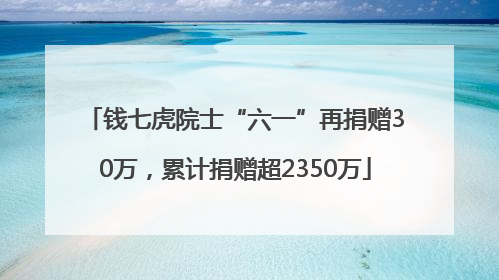 钱七虎院士“六一”再捐赠30万，累计捐赠超2350万