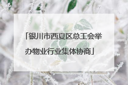 银川市西夏区总工会举办物业行业集体协商