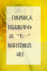 铁西区人民法院举办庆“七一”知识竞赛活动