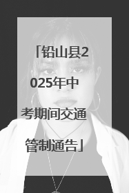 铅山县2025年中考期间交通管制通告