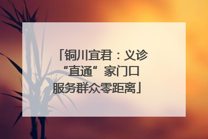 铜川宜君：义诊“直通”家门口 服务群众零距离