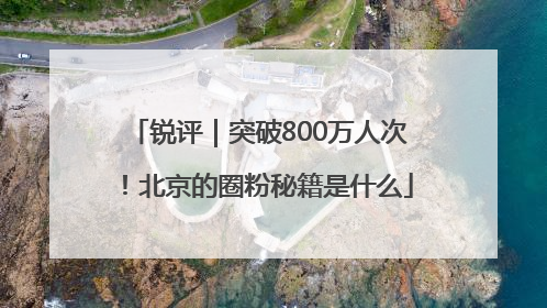 锐评｜突破800万人次！北京的圈粉秘籍是什么