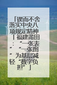 锲而不舍落实中央八项规定精神丨福建莆田：“一张表”“一张图”为基层减轻“数字负担”