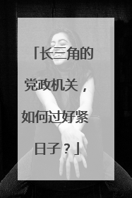 长三角的党政机关，如何过好紧日子？