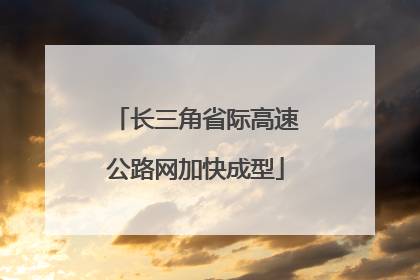 长三角省际高速公路网加快成型