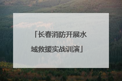 长春消防开展水域救援实战训演