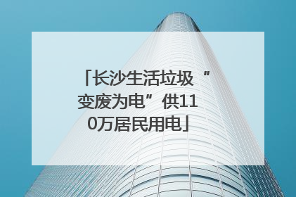 长沙生活垃圾“变废为电”供110万居民用电