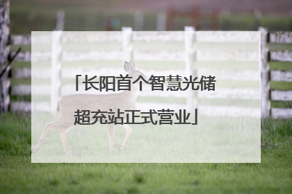 长阳首个智慧光储超充站正式营业