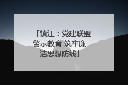 镇江：党建联盟警示教育 筑牢廉洁思想防线