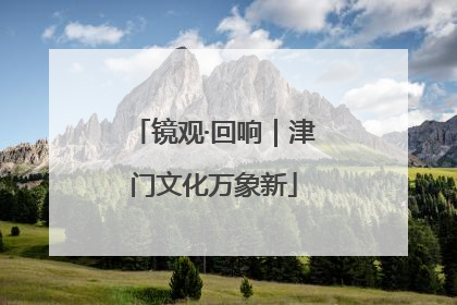 镜观·回响｜津门文化万象新
