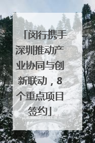 闵行携手深圳推动产业协同与创新联动，8个重点项目签约