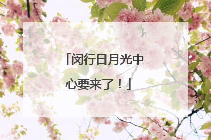 闵行日月光中心要来了！