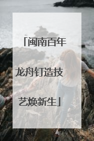 闽南百年龙舟钉造技艺焕新生