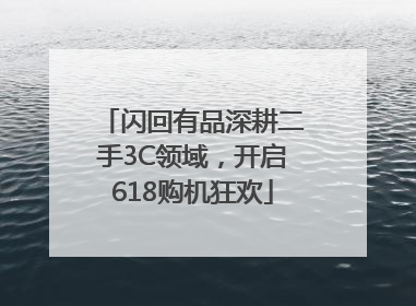 闪回有品深耕二手3C领域，开启618购机狂欢