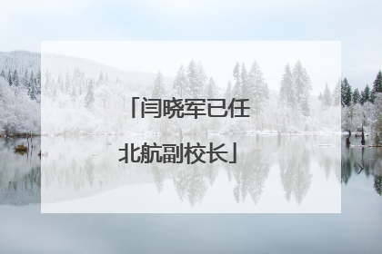 闫晓军已任北航副校长