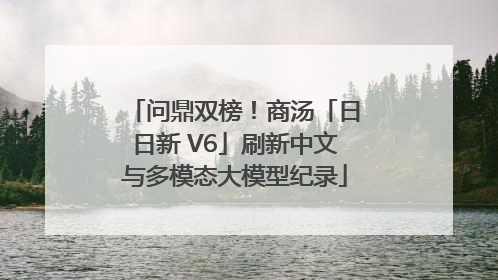 问鼎双榜！商汤「日日新 V6」刷新中文与多模态大模型纪录