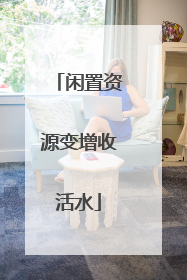 闲置资源变增收活水
