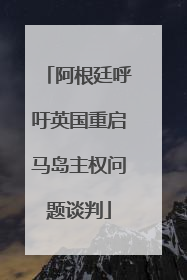阿根廷呼吁英国重启马岛主权问题谈判