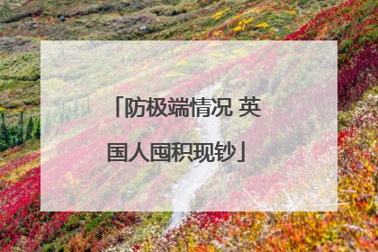 防极端情况 英国人囤积现钞