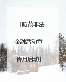 防范非法金融活动宣传月启动