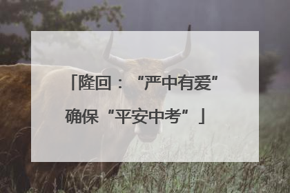 隆回：“严中有爱”确保“平安中考”