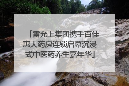 雷允上集团携手百佳惠大药房连锁启幕沉浸式中医药养生嘉年华