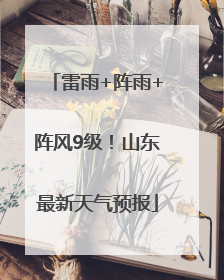 雷雨+阵雨+阵风9级！山东最新天气预报