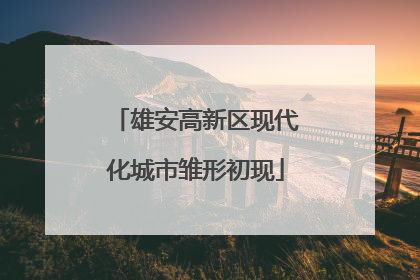 雄安高新区现代化城市雏形初现