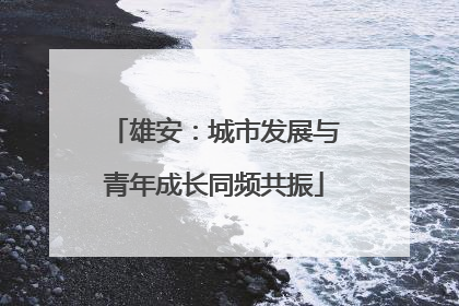雄安：城市发展与青年成长同频共振
