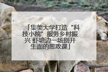 集美大学打造“科技小院”服务乡村振兴 虾塘边一场别开生面的思政课