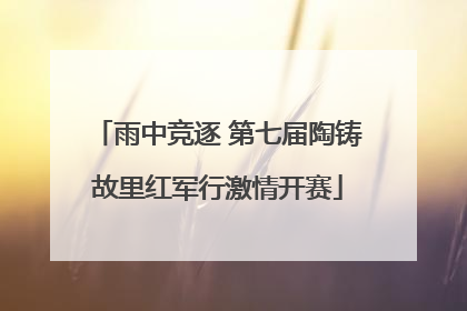 雨中竞逐 第七届陶铸故里红军行激情开赛