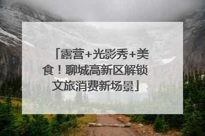 露营+光影秀+美食！聊城高新区解锁文旅消费新场景
