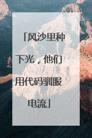 风沙里种下光，他们用代码驯服电流