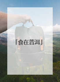 食在普洱