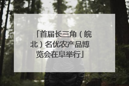 首届长三角（皖北）名优农产品博览会在阜举行