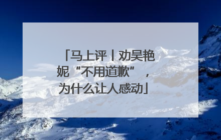 马上评丨劝吴艳妮“不用道歉”，为什么让人感动