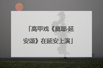 高甲戏《莫耶·延安颂》在延安上演