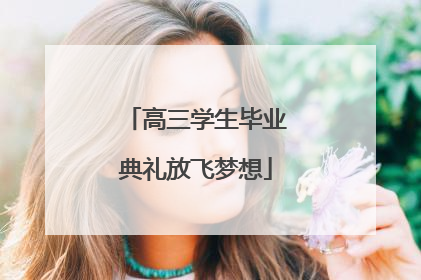 高三学生毕业典礼放飞梦想