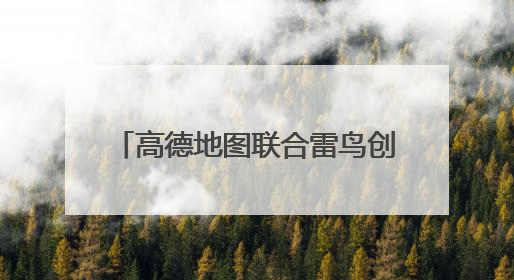 高德地图联合雷鸟创新推出“AI+AR”导航技术 打造虚实融合出行新体验