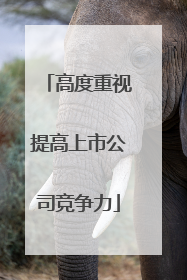 高度重视提高上市公司竞争力