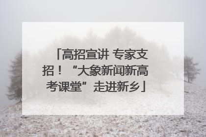 高招宣讲 专家支招！“大象新闻新高考课堂”走进新乡