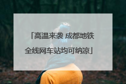 高温来袭 成都地铁全线网车站均可纳凉