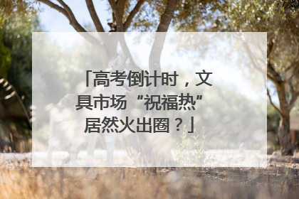 高考倒计时，文具市场“祝福热”居然火出圈？