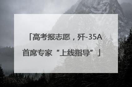 高考报志愿，歼-35A首席专家“上线指导”