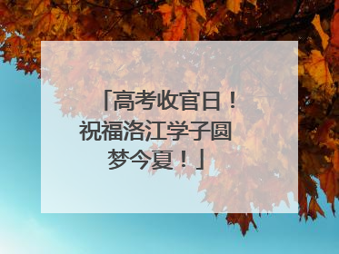 高考收官日！祝福洛江学子圆梦今夏！