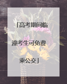 高考期间临潼考生可免费乘公交